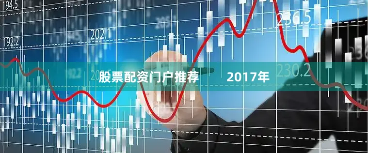 股票配资门户推荐        2017年