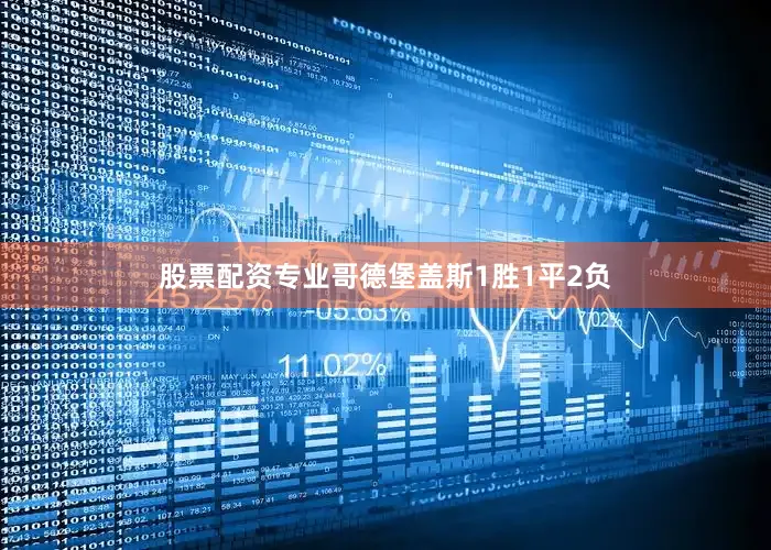 股票配资专业哥德堡盖斯1胜1平2负