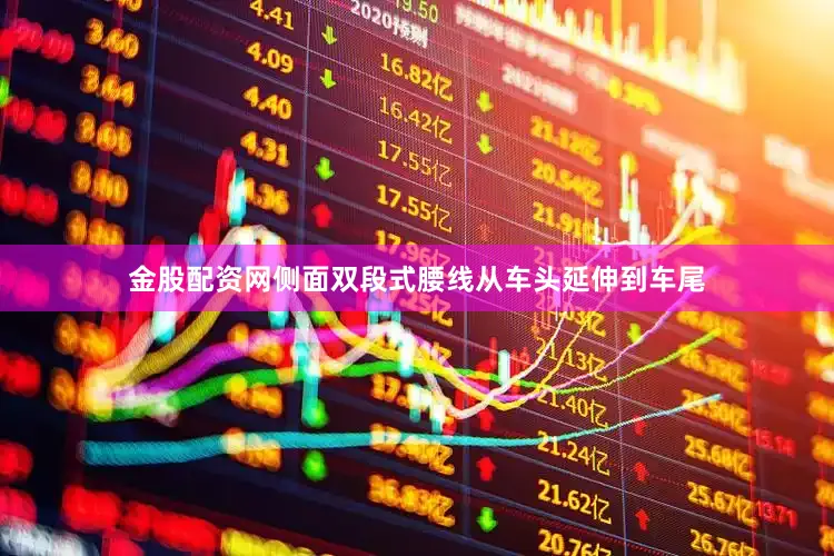 金股配资网侧面双段式腰线从车头延伸到车尾