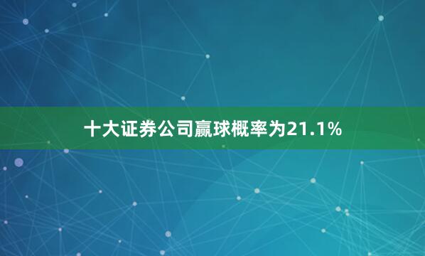 十大证券公司赢球概率为21.1%