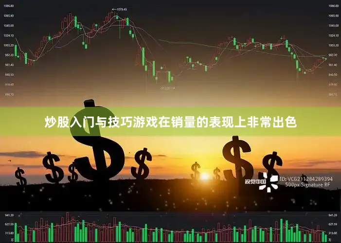 炒股入门与技巧游戏在销量的表现上非常出色