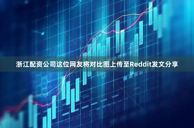 浙江配资公司这位网友将对比图上传至Reddit发文分享