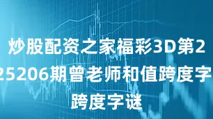 炒股配资之家福彩3D第2025206期曾老师和值跨度字谜