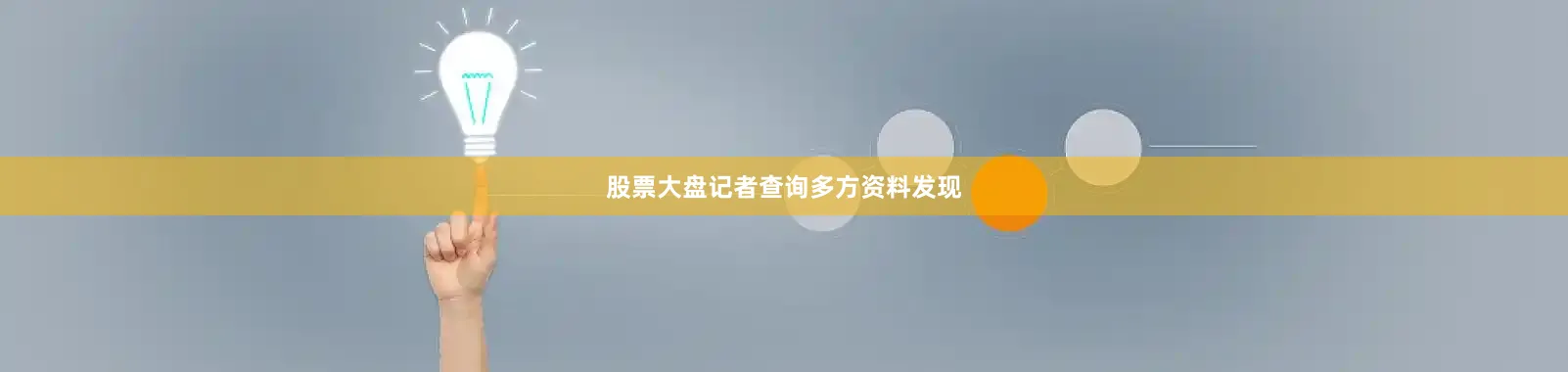 股票大盘　　记者查询多方资料发现
