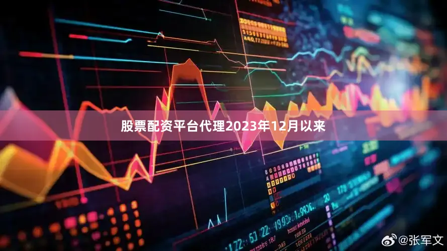 股票配资平台代理2023年12月以来