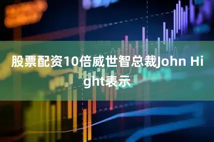 股票配资10倍威世智总裁John Hight表示