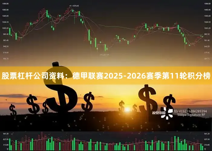 股票杠杆公司资料：德甲联赛2025-2026赛季第11轮积分榜