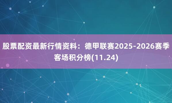 股票配资最新行情资料：德甲联赛2025-2026赛季客场积分榜(11.24)