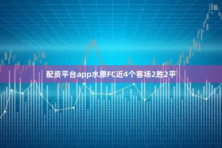 配资平台app水原FC近4个客场2胜2平