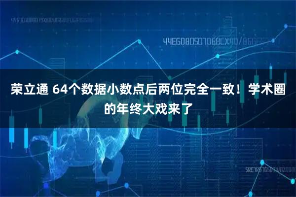 荣立通 64个数据小数点后两位完全一致！学术圈的年终大戏来了