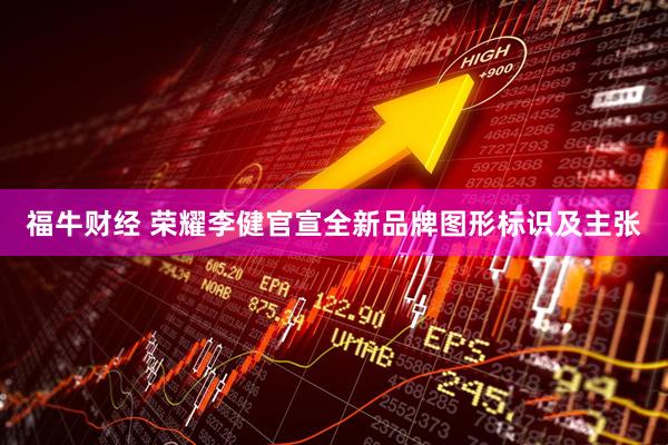 福牛财经 荣耀李健官宣全新品牌图形标识及主张