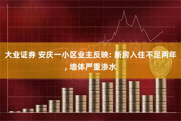 大业证券 安庆一小区业主反映: 新房入住不足两年, 墙体严重渗水