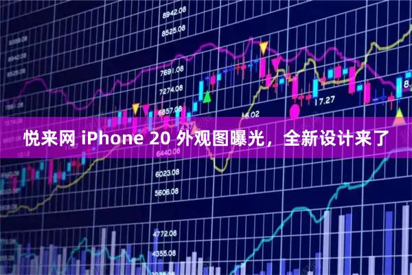 悦来网 iPhone 20 外观图曝光，全新设计来了